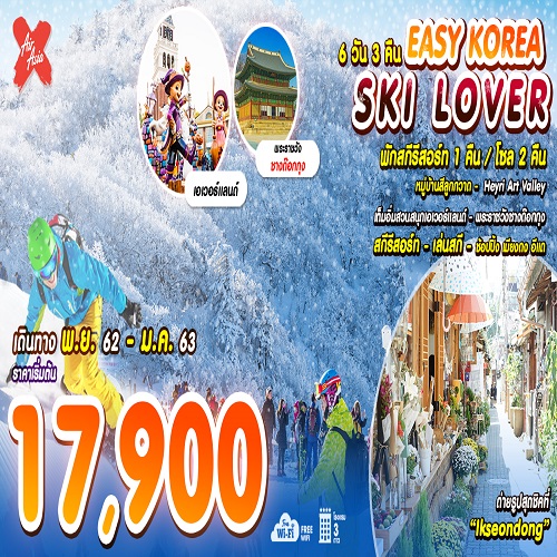 ทัวร์เกาหลี EASY KOREA SKI LOVER BY 6D 3N  เริ่มเพียง 17,900 บ. รูปที่ 1