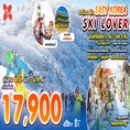 ทัวร์เกาหลี EASY KOREA SKI LOVER BY 6D 3N  เริ่มเพียง 17,900 บ.