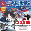 ทัวร์ญี่ปุ่น ซุปตาร์ หิมะน่าหม่ำ HOKKAIDO SKI FREEDAY 5D3N  เริ่มเพียง 23,888 บ