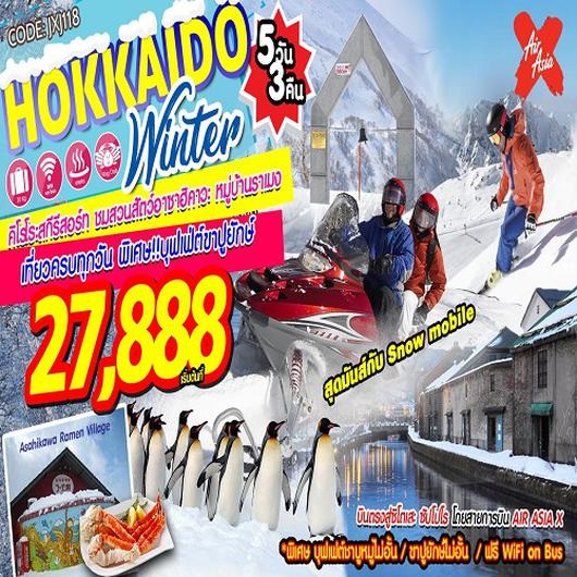 ทัวร์ญี่ปุ่นฮอกไกโด Hokkaido Winter 5D3N เริ่มเพียง 27,888 บ รูปที่ 1