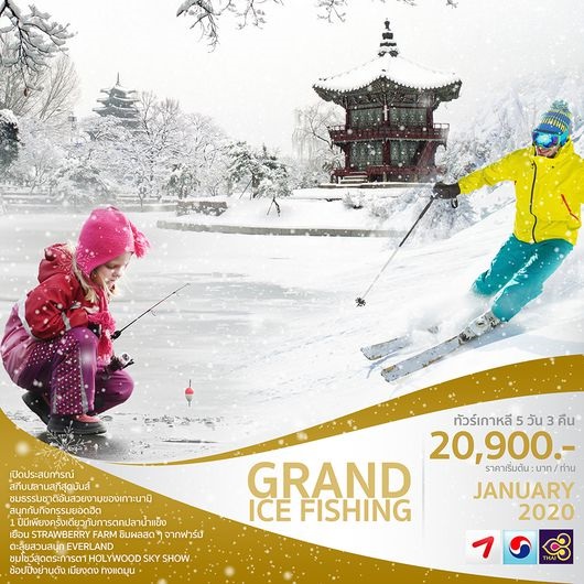 ทัวร์เกาหลี GRAND ICE FISHING 5 วัน 3 คืน เริ่มเพียง 20,900 บ รูปที่ 1