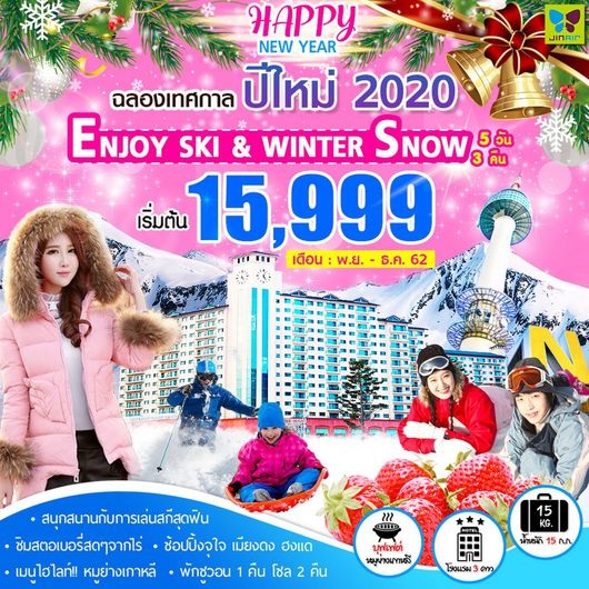 ทัวร์เกาหลี ENJOY SKI & WINTER SNOW 5วัน 3คืน เริ่มเพียง 15,999 บ รูปที่ 1