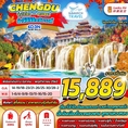 ทัวร์จีน ทัวร์จิ่วไจ้โกว หวงหลง พักดีระดับ4ดาว 6วัน3คืน 8L 15899 ตค-พย62