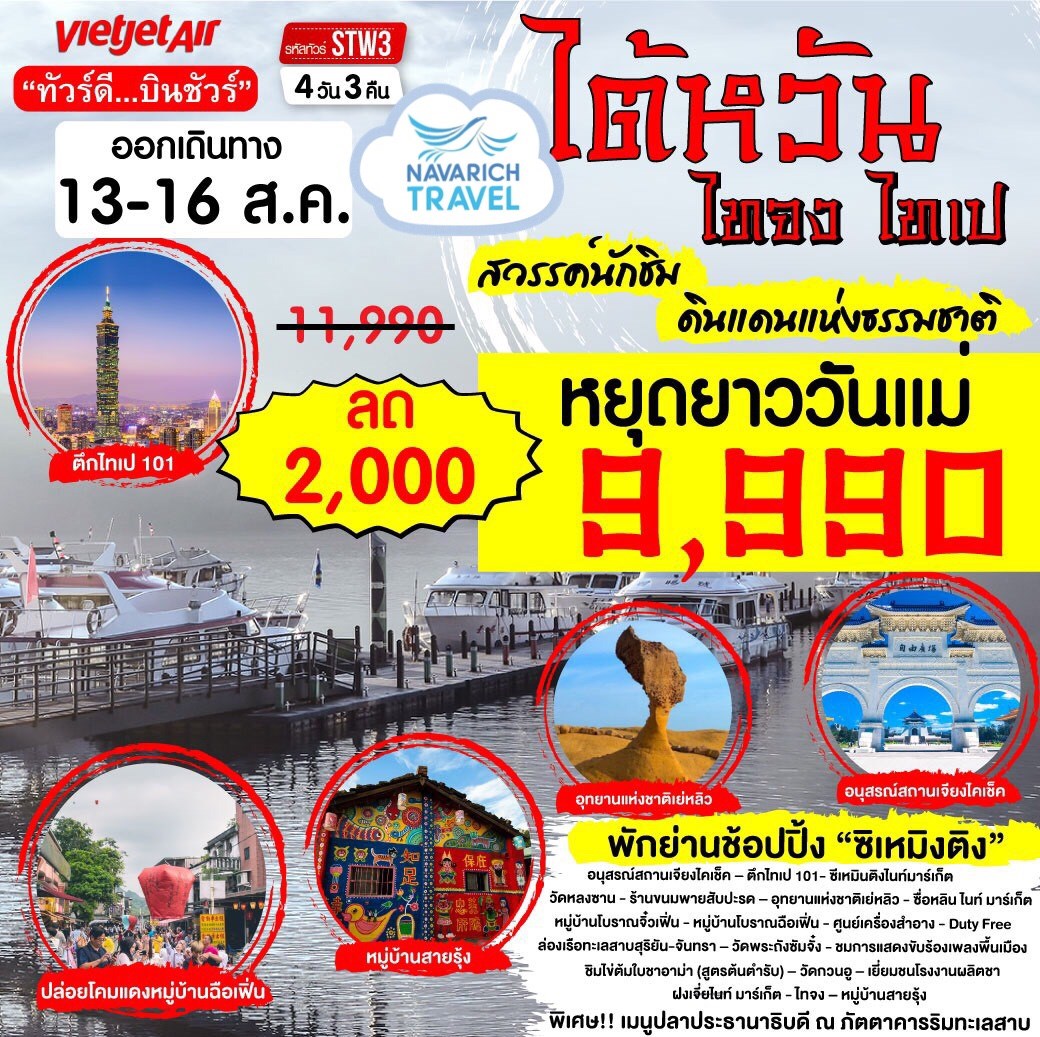 ลดราคา ทัวร์ไต้หวัน ไทจง ไทเป 4วัน 3คืน VZ 9990 13-16สค62 หยุดยาววันแม่ รูปที่ 1