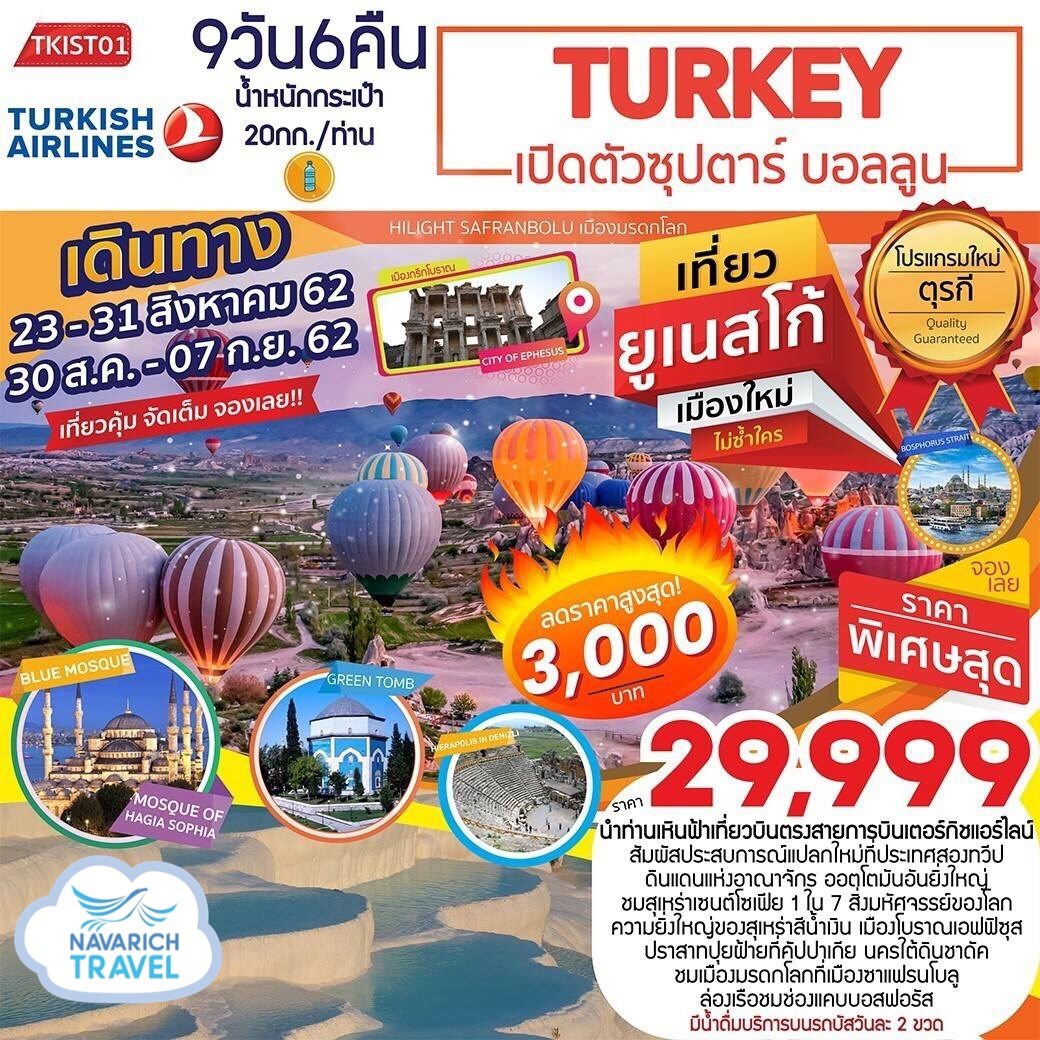 ลดราคา ทัวร์ยุโรป ทัวร์ตุรกี ยูเนสโก้ 9วัน6คืน TK 29999 23,30สค62 รูปที่ 1