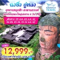 ทัวร์จีน ฉงชิ่ง อู่หลง พระใหญ่เล่อซาน 6วัน5คืน 12999 สค-กย62