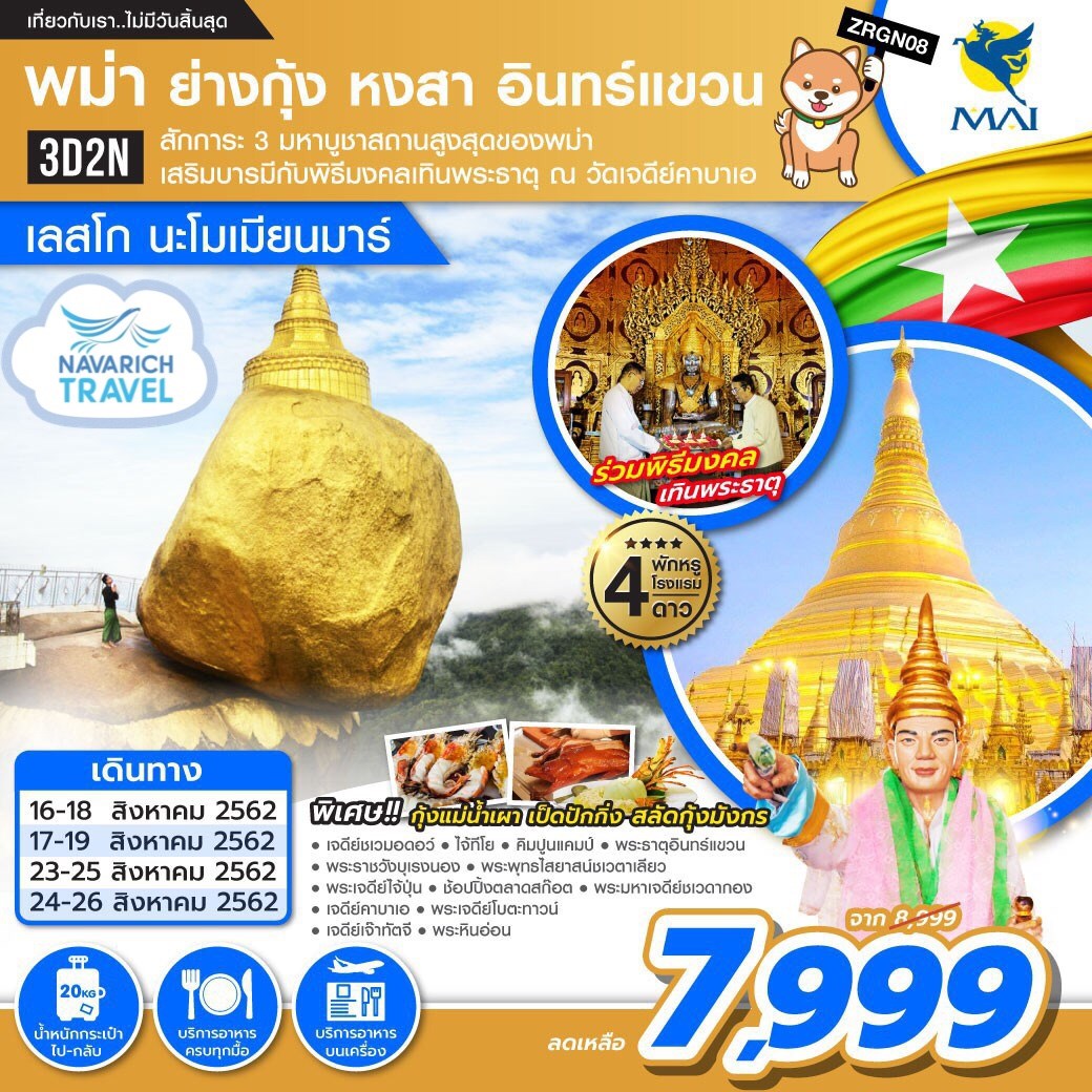 ทัวร์พม่า ย่างกุ้ง หงสา อินทร์แขวน 3วัน 2คืน 8M 7999 สค62 รูปที่ 1