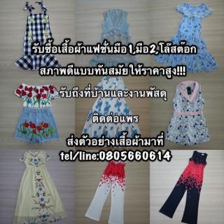 รับซื้อเสื้อผ้าแฟชั่นมือ1 มือ2, เสื้อผ้าล้นตู้, งานสต๊อกแพททินั่ม, ประตูน้ำ, งานจีน/เกาหลี, แบรนด์/ไม่แบรนด์ รับหมดจ้า ขอสภาพดี แบบทันสมัย  รูปที่ 1