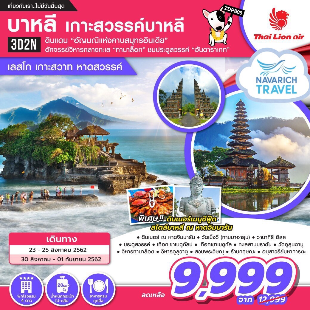 ทัวร์บาหลี เกาะสวรรค์ พักโรงแรม4ดาว ฮันดาราเกท ทานาล็อต อูลูวาตู 3วัน SL 9999 23,30สค62 รูปที่ 1