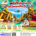 โปรไฟไหม้ !!! เที่ยวพม่า 1 วัน ราคาถูก