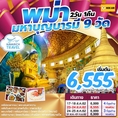 ทัวร์พม่า ไห้วพระ9วัด 2วัน 1คืน DD 6555 สค62