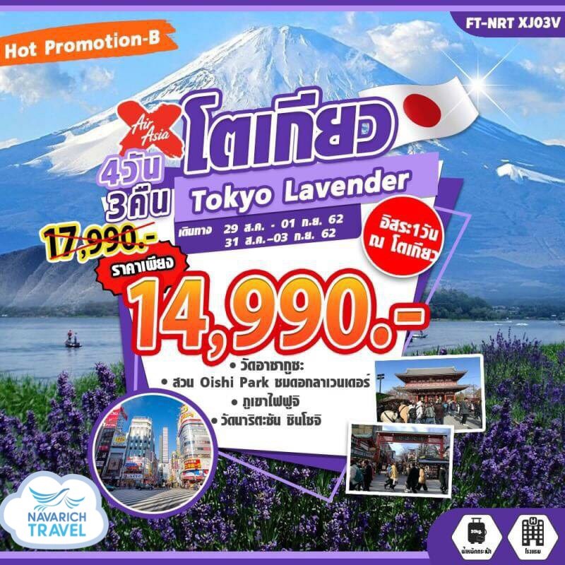 ลดราคา ทัวร์ญี่ปุ่น โตเกียว ทุ่งลาเวนเดอร์ Tokyo Lavender 4วัน3คืน XJ 14990 29,31สค62 รูปที่ 1