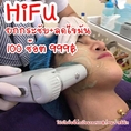 ULTRA HIFU ยกกระชับหน้าโดยไม่ต้องผ่าตัด ตัวใหม่ลงลึกกว่า Hifu ธรรมดา 4.5 เท่า 100shots 999฿‼️จาก1,900฿