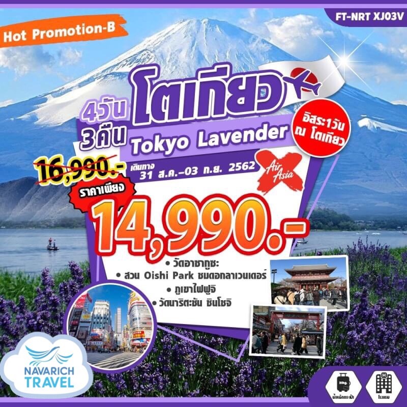 ลดราคา ทัวร์ญี่ปุ่น โตเกียว ทุ่งลาเวนเดอร์ Tokyo Lavender 4วัน3คืน  XJ 14990 31สค-3กย62 รูปที่ 1