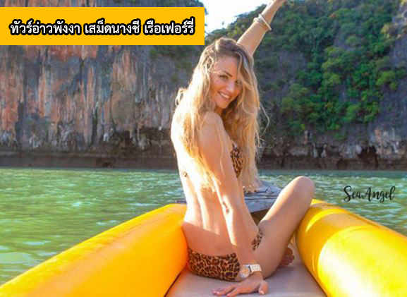 ทัวร์อ่าวพังงา เสม็ดนางชี เรือเฟอร์รี่ รูปที่ 1