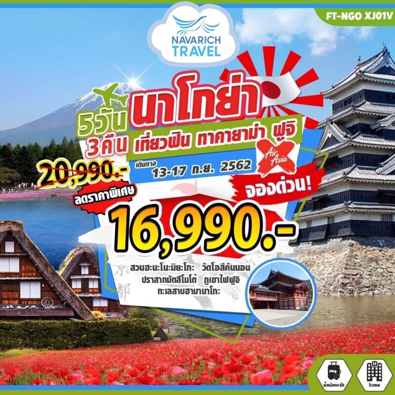 ลดราคา ทัวร์ญี่ปุ่น จองด่วน นาโกย่า ทาคายาม่า ฟูจิ 5วัน3คืน XJ 16990 13-17กย62 รูปที่ 1