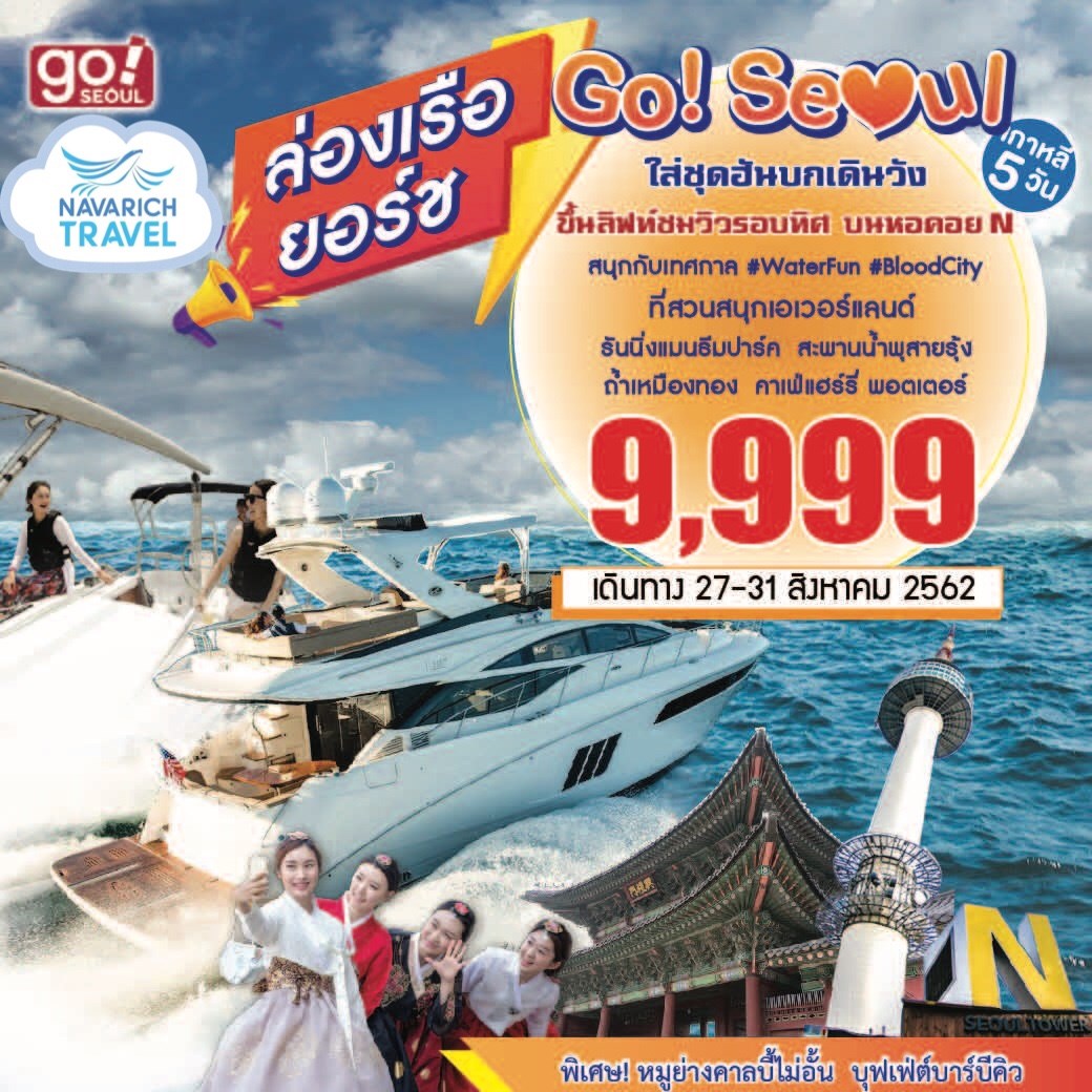 ทัวร์เกาหลี ล่องเรือยอร์ช แม่น้ำฮัน ควังเมียง Summer & Autumn Festival 5วัน 9999 27-31สค62 รูปที่ 1