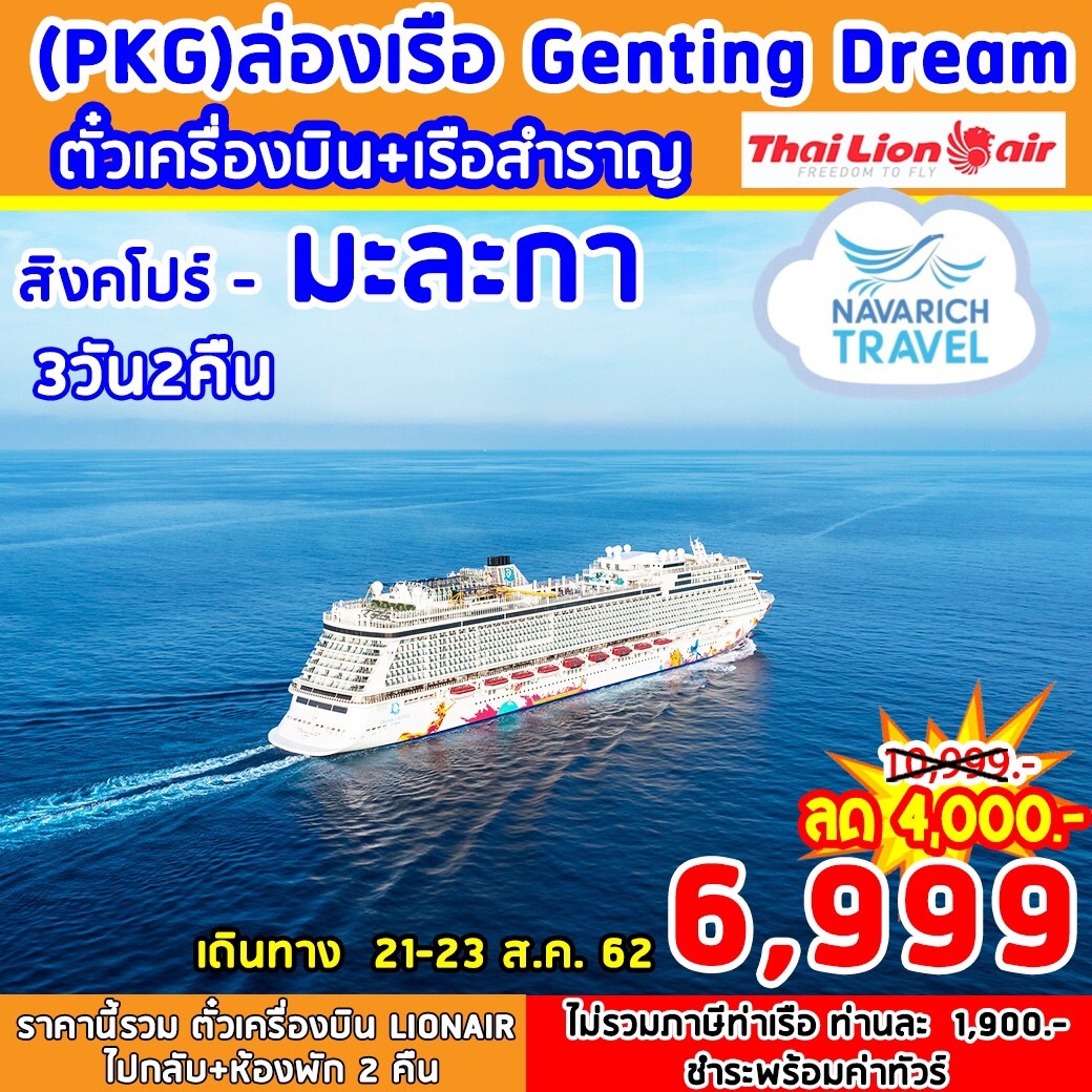 ล่องเรือสำราญ GentingDream Cruise ทัวร์สิงคโปร์ มะละกา 3วัน2คืน SL 6999 21-23สค62 รูปที่ 1