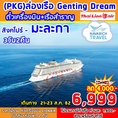 ล่องเรือสำราญ GentingDream Cruise ทัวร์สิงคโปร์ มะละกา 3วัน2คืน SL 6999 21-23สค62