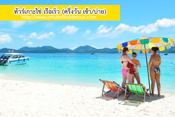 ทัวร์เกาะไข่ เรือเร็ว (ครึ่งวัน เช้า/บ่าย) รูปที่ 1