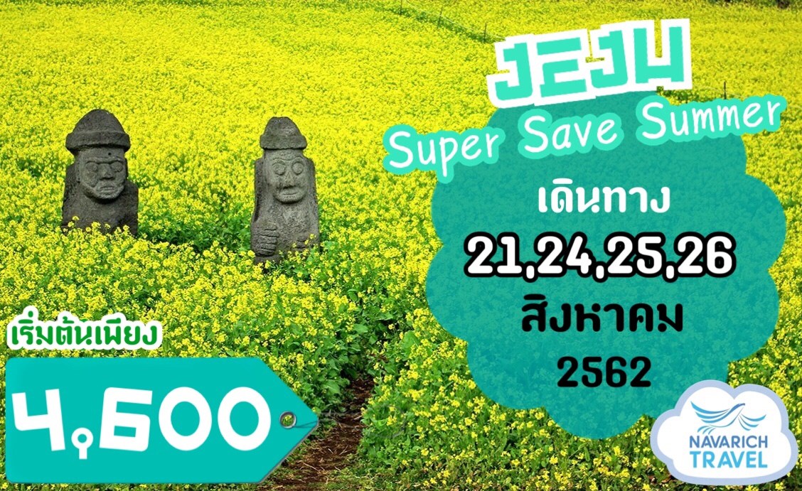 ทัวร์เกาหลี ทัวร์เชจู เกาหลีใต้ ถูกสุดๆ 4วัน 4600 รวมตั๋ว,ที่พัก 21-24สค62 รูปที่ 1