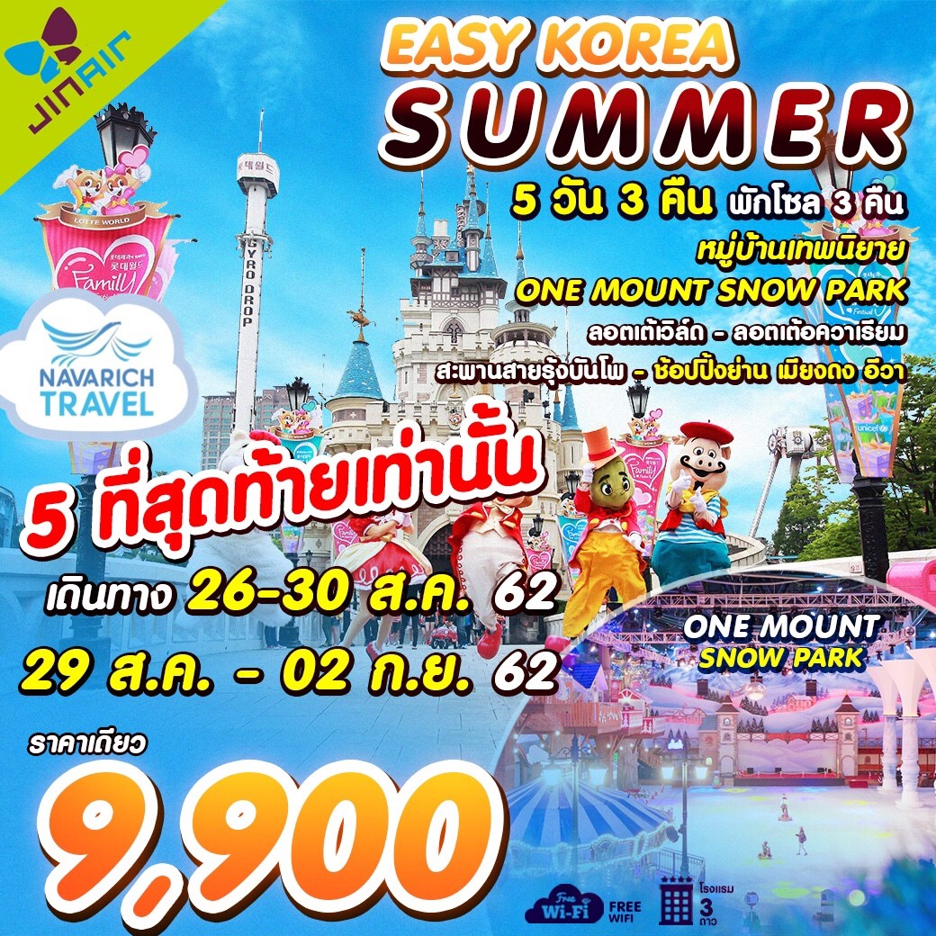 ลดราคา ทัวร์เกาหลี โซล SnowPark 5วัน3คืน LJ 9900 26,29สค62 รูปที่ 1