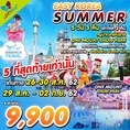 ลดราคา ทัวร์เกาหลี โซล SnowPark 5วัน3คืน LJ 9900 26,29สค62