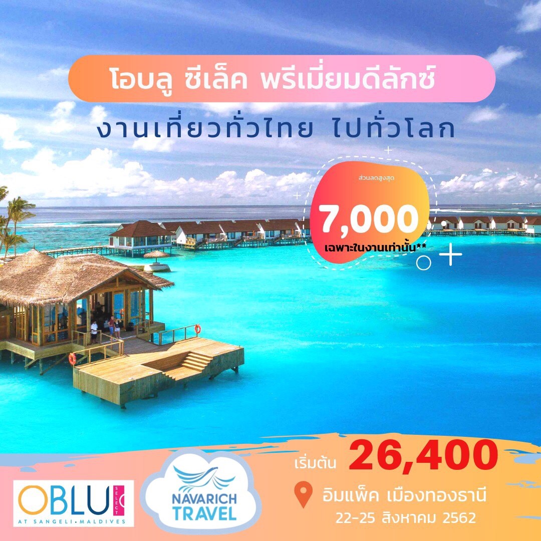 แพคเกจรีสอร์ทมัลดีฟส์ งานเที่ยวทั่วไทยไปทั่วโลก ครั้งที่ 25 จองภายในวันที่ 22-25สค62 ลดสูงสุด 7,000 รูปที่ 1