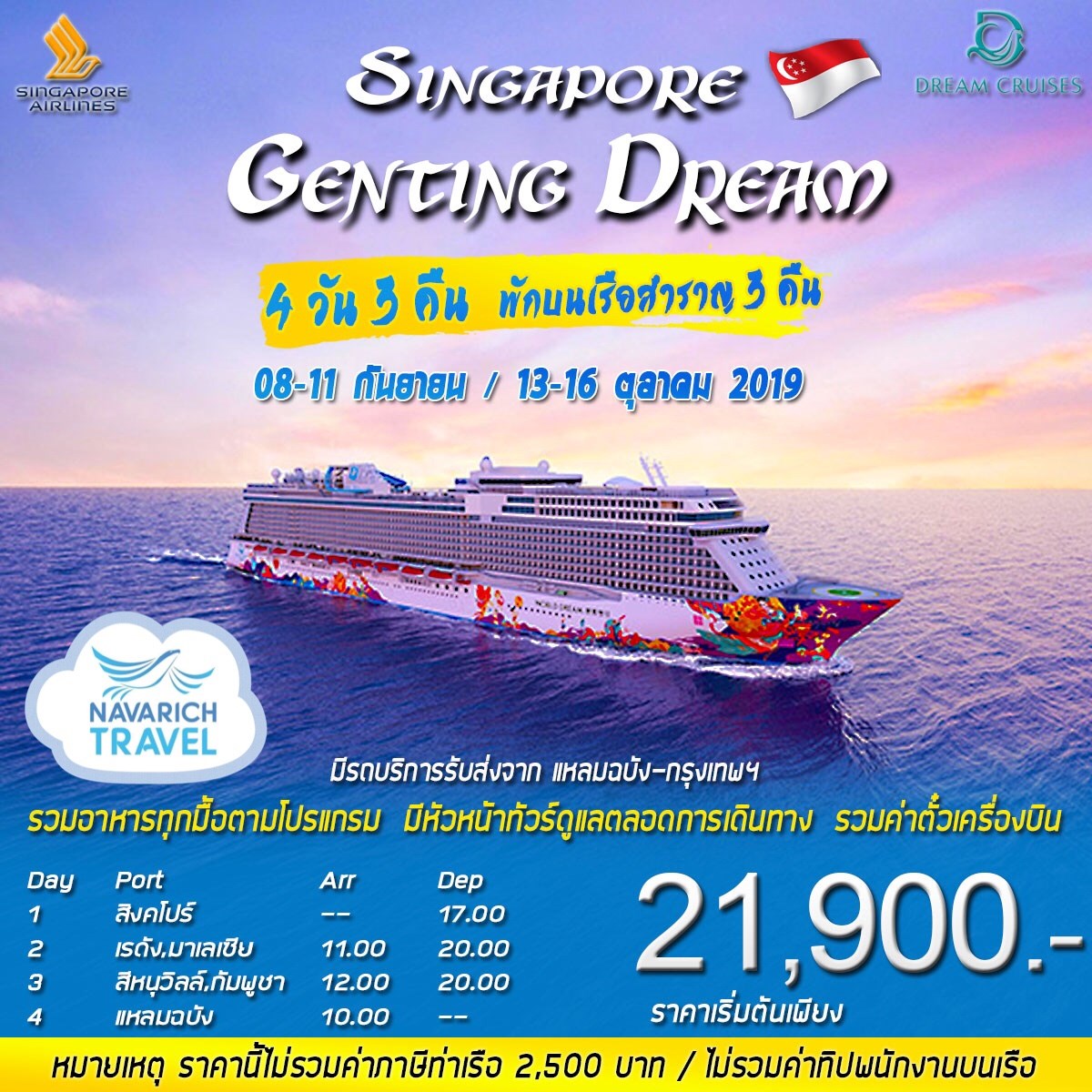 ทัวร์ล่องเรือสำราญ GENTINGDREAM สิงคโปร์ แหลมฉบัง 4วัน3คืน SQ 21900 กย-ตค62 รูปที่ 1