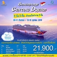 ทัวร์ล่องเรือสำราญ GENTINGDREAM สิงคโปร์ แหลมฉบัง 4วัน3คืน SQ 21900 กย-ตค62