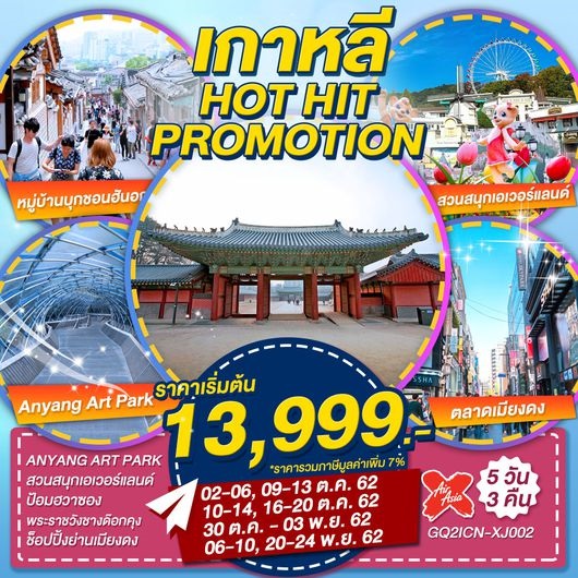 ทัวร์เกาหลี Hot Hit Promotion 5 วัน 3 คืน เริ่มเพียง 12,999 บ รูปที่ 1