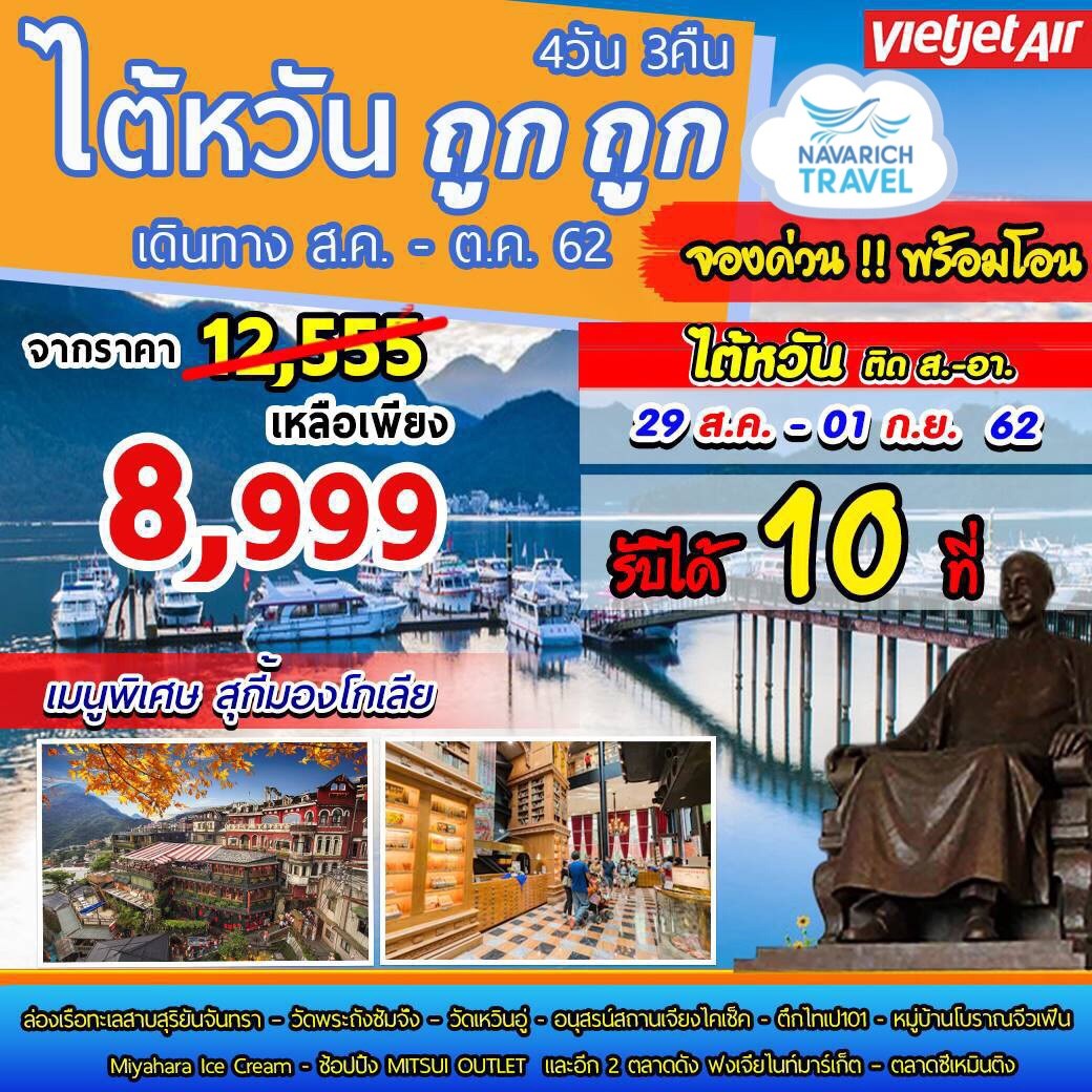 ลดราคา ทัวร์ไต้หวัน ถูก ถูก ไทเป 101 จิ่วเฟิ่น สุริยันจันทรา 4วัน 3คืน VZ 8999 29สค-1กย62 รูปที่ 1