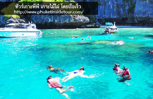 ทัวร์เกาะพีพี เกาะไม้ไผ่ โดยเรือเร็ว รูปที่ 1