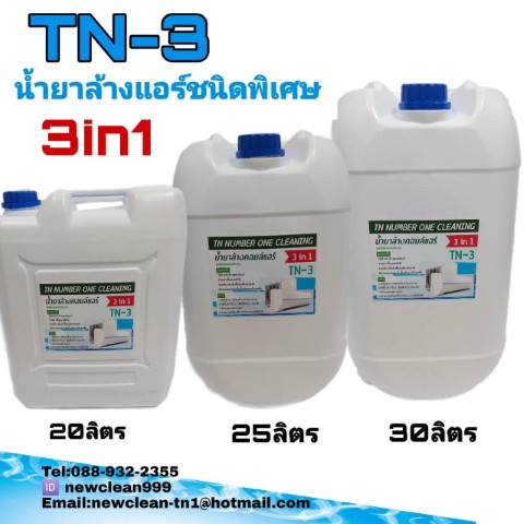 TN NEWCLEAN NUMBER ONE จำหน่ายน้ำยาล้างคอยล์แอร์และเคมีภัณฑ์ต่างๆ รูปที่ 7