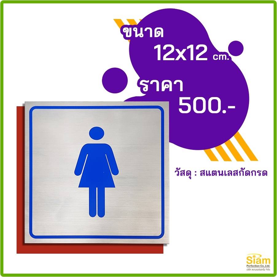 ป้ายห้องน้ำชาย-หญิง สแตนเลสกัดกรด ตกแต่งสถานที่ให้หรูหรา สวยงาม  รูปที่ 4