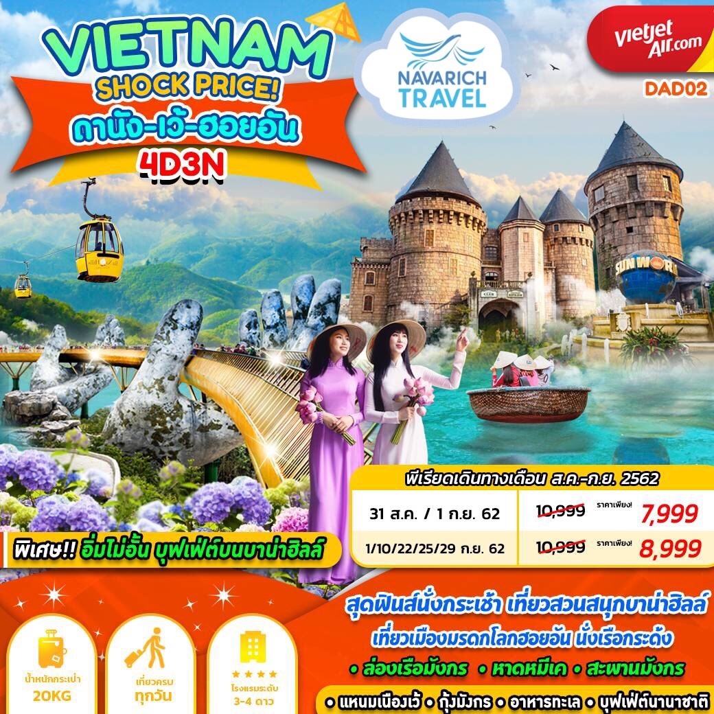 ลดราคา ทัวร์เวียดนามกลาง เว้ ดานัง ฮอยอัน 4วัน3คืน VZ 7999 กย62 รูปที่ 1