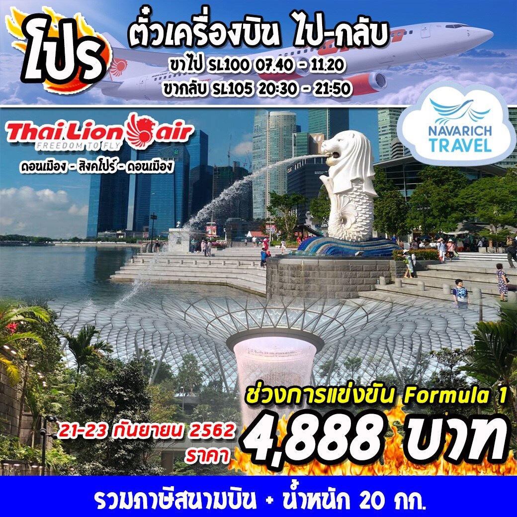 โปรโมชั่น ตั๋วเครื่องบิน ไป-กลับ ดอนเมือง-สิงคโปร์ โดยThai Lion Air 4888 21-23กย62 รูปที่ 1