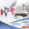 ทัวร์เกาหลี KOREA WINTER’S SOUL 5 วัน 3 คืน  เริ่มเพียง 13,900 บ.