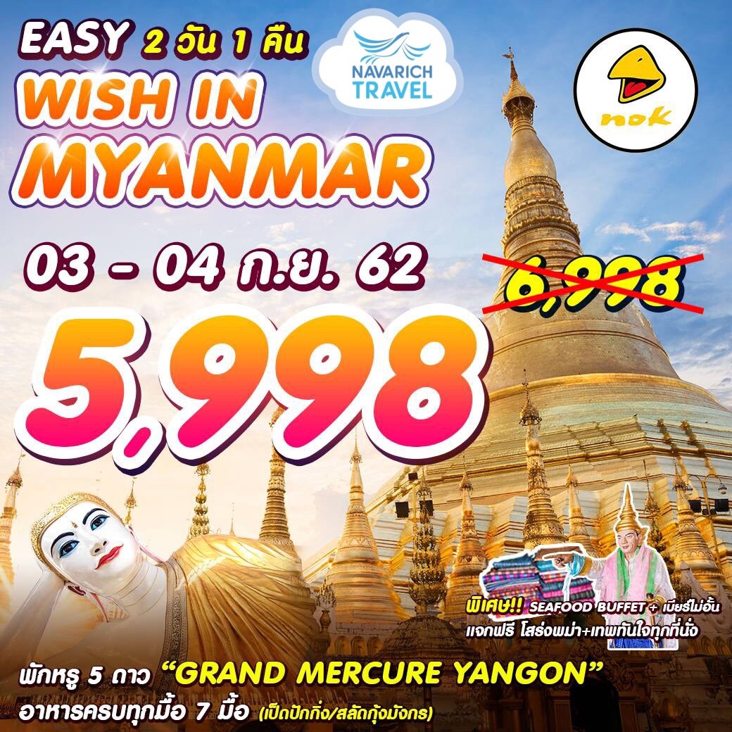 ทัวร์พม่า ไหว้พระ 9วัด ในย่างกุ้ง 2วัน 1คืน บินนกแอร์ 5998 3-4กย62 รูปที่ 1