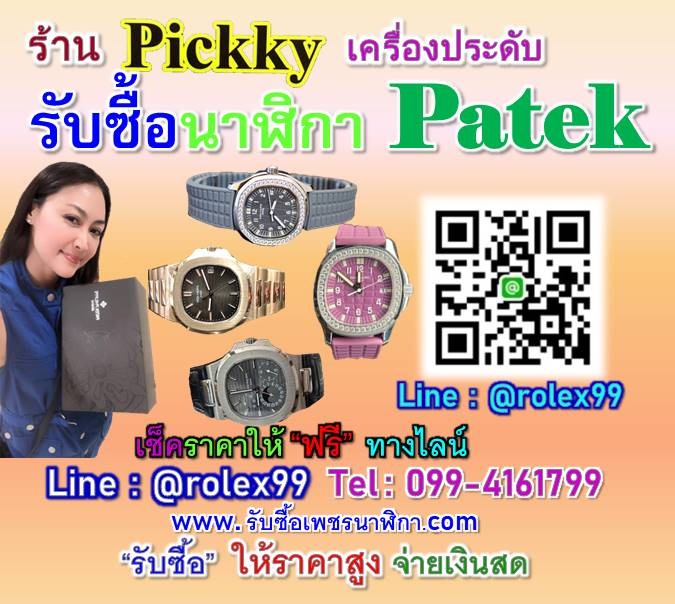 ร้านPickky #รับซื้อนาฬิกาPatek Philippe 0994161799 รูปที่ 1