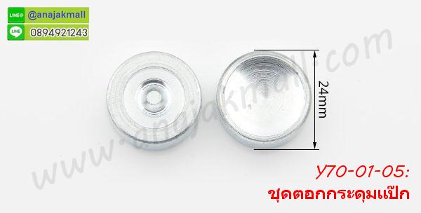 Y70-01 ชุดตอกกระดุมแป๊ก/กระดุมสแน๊ป แถมฟรีกระดุมแป๊กวงกลม 2 ชุด รูปที่ 6