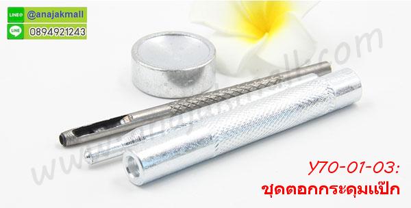 Y70-01 ชุดตอกกระดุมแป๊ก/กระดุมสแน๊ป แถมฟรีกระดุมแป๊กวงกลม 2 ชุด รูปที่ 4