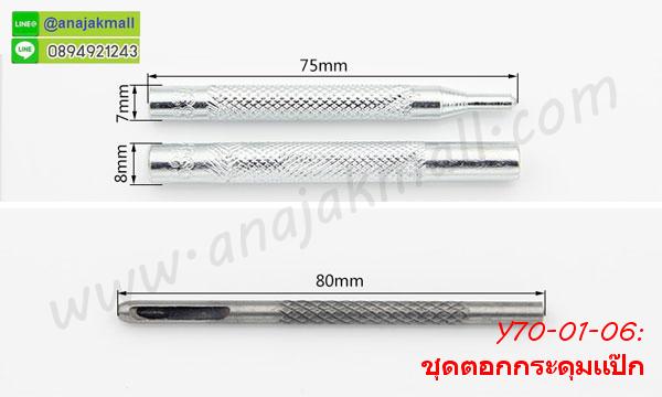 Y70-01 ชุดตอกกระดุมแป๊ก/กระดุมสแน๊ป แถมฟรีกระดุมแป๊กวงกลม 2 ชุด รูปที่ 7