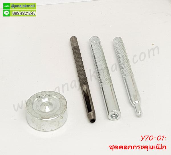 Y70-01 ชุดตอกกระดุมแป๊ก/กระดุมสแน๊ป แถมฟรีกระดุมแป๊กวงกลม 2 ชุด รูปที่ 3