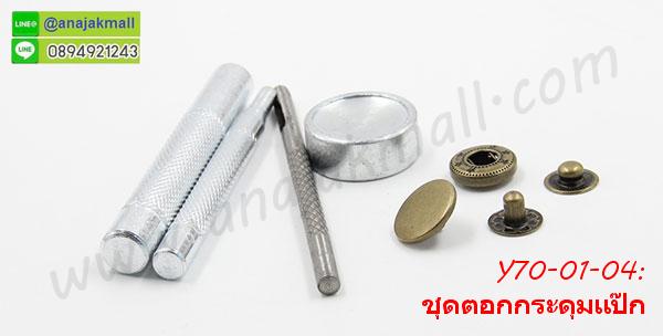 Y70-01 ชุดตอกกระดุมแป๊ก/กระดุมสแน๊ป แถมฟรีกระดุมแป๊กวงกลม 2 ชุด รูปที่ 5