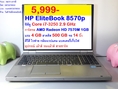 HP EliteBook 8570p Core i7 ราคา 5999 บาท