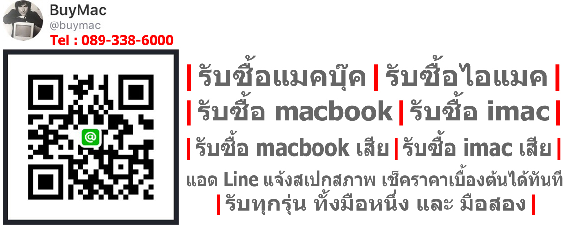 รับซื้อไอแมค เช็คราคา แมคมือสอง ที่นี่ | Line ID : @buymac : โทร 089-338-6000 : www.รับซื้อไอแมค.com  รูปที่ 1