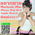 08-0055-2124 อิฐ รับซื้อ iMac MacBook ด้วยเงินสด เช็คเเครื่อง รับเงินใน 15 นาที Add Line mac_7