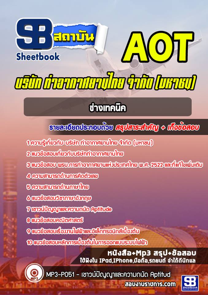 แนวข้อสอบช่างเทคนิค ทอท ท่าอากาศยานไทย AOT [พร้อมเฉลย] รูปที่ 1