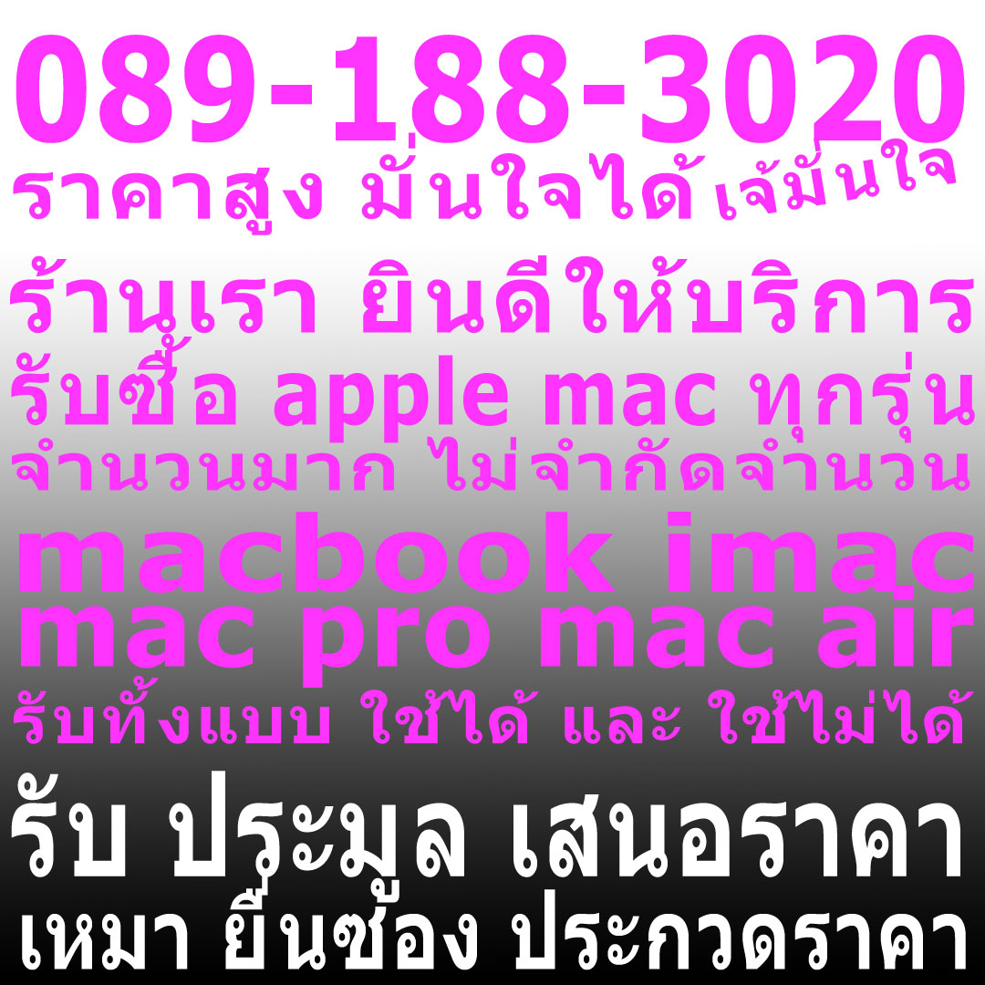 ต้องการ, ขาย, MacBook, iMac, จำนวนมาก, ประมูล, ล้างสต้อก, เครียของ, เสนอซอง, ยกล้อด, เรา, รับซื้อ, ทุกรุ่นปี, ติดต่อ, 089-188-3020 เจ้มั่นใจค่ะ,   รูปที่ 1